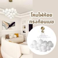 ราคา โคมไฟห้อย ทรงก้อนเมฆ โคมไฟก้อนเมฆ โคมไฟแต่งบ้าน ไฟก้อนเมฆ CLOUD LAMP (25344991248)