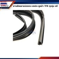 ราคา แท้% สักหลาดร่องกระจก ยางสักหลาดกระจกประตู Isuzu TFR รุ่นไม่มีกระจกหูช้าง (28993421841)