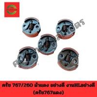 ราคา ครัทช์เครื่องพ่นยา767 260( ผ้าแดง) ครัช767 คลัท767 ชุดครัชเครื่องพ่นยา767 260 ใส่ได้ทุกยี่ห้อผ้าครัชหนา ราคาชิ้นละ (26309324986)