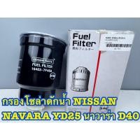 ราคา กรองดักน้ำ Nissan Navara YD25 D40 รหัส 16403-7F40A (42059395785)