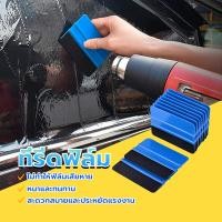 ราคา ที่รีดฟิล์ม ยางรีดสติ๊กเกอร์ ยางรีดน้ำ ที่ปาดน้ำ อุปกรณ์ติดฟิล์มกรองแสง ขนาด 3M 7x10 cm รีดน้ำได้สะอาด ไม่ทิ้งคราบ (25316960054)