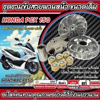 ราคา ชามเดิม Honda Pcx 150 ชามเดิม PCX150 ชามสายพาน ฮอนด้า พีซีเอ็กซ์ 150 ชามเดิมโรงงาน ครบชุดใหญ่ ปี 2014-2017 พร้อมส่งด่วน (43258578315)