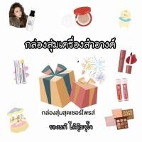 ราคา กล่องสุ่มเกาหลี เครื่องสำอางค์/สกินแคร์ สินค้าเกาหลี คุ้มทุกเรท ของแท้ทุกชิ้น lucky box กล่องเสี่ยงโชค (11049109505)