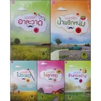 ราคา เดชพ่อตา 5 เล่ม มนตร์รักไม้ตะพด มนตร์รักอาละวาด มนตร์รักไข่ลูกเขย มนตร์รักน้ำพริกหนุ่ม (25660760149)