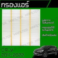ราคา กรองแอร์ ใช้กับ CR-V ปี 2017-2022 CRV Cabin Air Filter (29686738115)