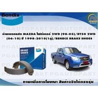ราคา ก้ามเบรคหลัง MAZDA ไฟท์เตอร์ 2WD (98-05)/BT50 2WD (06-10) ปี 1998-2010(1คู่)/BENDIX BRAKE SHOES (20931108420)