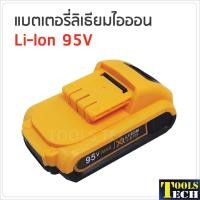 ราคา แบตเตอรี่ ลิเธียมไอออน Li-Ion 95V ใช้กับสว่านไร้สาย BKK (6540714975)