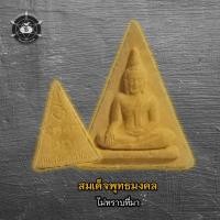 ราคา สมเด็จพุทธมงคล (ไม่ทราบที่มา) (29955441179)