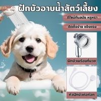 ราคา ฝักบัวอาบน้ำ สีขาว อเนกประสงค์ เหมาะสำหรับอาบน้ำให้เด็ก สัตว์เลี้ยง สุนัข แมว อุปกรณ์เสริมในห้องน้ำ (24880937754)