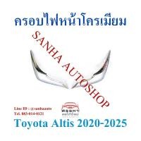 ราคา ครอบไฟหน้าโครเมียม Toyota Corolla Altis ปี 2020,2021,2022,2023,2024,2025 (27352721665)