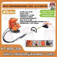 ราคา KANTO เครื่องตัดหญ้าสะพายหลัง เครื่องตัดหญ้าสายอ่อน 2 จังหวะ 1.5HP รุ่น KT-BGF-328 ของแท้ 100% (23819878757)