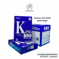 ราคา (ยกกล่อง) KING กระดาษถ่ายเอกสาร กระดาษA4 กระดาษนำเข้า ความหนา 70แกรม 80แกรม ยกกล่อง 5 รีม / กล่อง (28325817128)