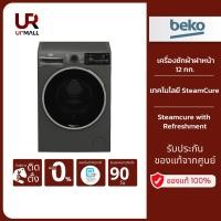 ราคา BEKO เครื่องซักผ้าฝาหน้า รุ่น B5WFT8124853M (12 กก., 1400 รอบ/นาที) (27162153887)