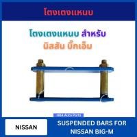 ราคา โตงเตงแหนบ 1 ชิ้น สำหรับ NISSAN BIG-M BIGM ขนาด 4 5 6 7 8 9 10 นิ้ว นิสสัน บิ๊กเอ็ม บิ๊กเอม โตงเตงแหนบหน้า แหนบหลัง (40570460081)