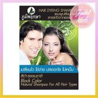ราคา ภูมิพฤกษา แชมพูเปลี่ยนสีผมดำธรรมชาติ (7154492535)
