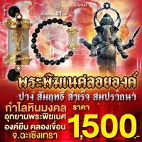 ราคา กำไลหินมงคลพร้อมพระพิฆเนศลอยองค์ขนาดเล็ก ปางสัมฤทธิ์ สำเร็จ สมปรารถนา (27657954710)