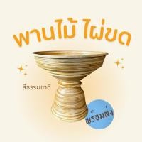 ราคา พานดอกไม้ พานไม้ไผ่ขดสีธรรมชาติ พานขันหมาก/บายศรี (22882650965)
