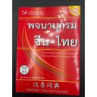 ราคา หนังสือมือสอง พจนานุกรม จีน-ไทย ฉบับสมัยใหม่ (22435051482)