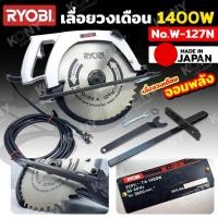 ราคา RYOBI เลื่อยวงเดือน 1400W จอมพลัง ผลิต JAPAN รุ่น W-127N (28376162158)