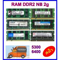 ราคา ram ddr2 nb 2g bus 667-800 มือ2 คละรุ่น คละยี่ห้อ ส่งด่วน (16522166042)