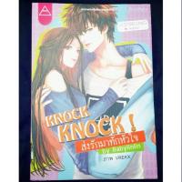 ราคา Knock Knock ส่งรักมาทักทาย by Babylinlin มือสอง ปกมีร่องรอยผ่านการเปิดอ่าน ไม่มีรอยฉีกขาด สนพ. Sense Book (2799466305)