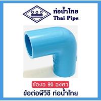 ราคา ข้องอ 90 องศา PVC พีวีซีแข็ง ตราท่อน้ำไทย ขนาด 1/2",3/4", 1,1 1/4",1 1/2" ชั้น 13.5 (28456609984)
