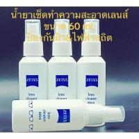 ราคา *ขออนุญาตฝากร้านเปิดใหม่ค่ะ* ZEISS น้ำยาทำความสะอาดเช็ดผิวเลนส์แว่นตา โทรศัพท์มือถือ เลนส์กล้อง เลนส์อเนกประสงค์ทั่วไป (25219506911)