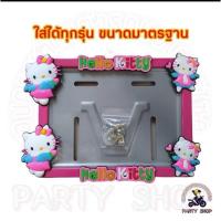 ราคา กรอบป้ายทะเบียนรถมอเตอร์ไซค์ ลายคิตตี้ เหล็ก (24345569633)