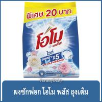 ราคา FernnyBaby ผกซักฟอก OMO Plus 200G โอโม่พลัส ซองเล็ก โอโม พลัส ไวท์เฟรช ขนาด 200 กรัม (43903585001)