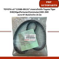 ราคา TOYOTA แท้ “13568-09131“ สายพานไทม์มิ่ง Toyota Tiger D4D/Vigo/Fortuner/Commuter/1KD-2KD ขนาด 97 ฟันหน้ากว้าง 25 มิล (24382065398)
