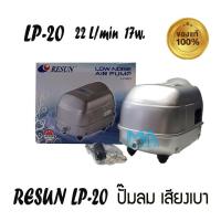 ราคา RESUN LP20 ปั้มลม ระบบโรตารี่ เสียงเบา (1961546942)