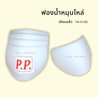 ราคา ฟองน้ำหนุนไหล่ ฟองน้ำเสริมไหล่ P.P. 6 คู่ (21296286273)