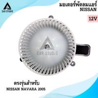 ราคา มอเตอร์พัดลมแอร์ BLOWER MOTOR NISSAN NAVARA 2005 (รหัสสินค้า LYB-3004) (40818538791)