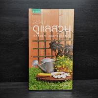 ราคา มือใหม่ดูแลสวน - ทิพาพรรณ ศิริเวชฎารักษ์ (40950396894)