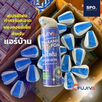 ราคา โฟมล้างคอยล์เย็น (แอร์บ้าน) ยี่ห้อ Fujiva สเปรย์โฟมฆ่าเชื้อโรค และทำความสะอาด แผงคอยล์เย็นแอร์ โฟมล้างคอยล์เย็น (520มล.) (40374449595)