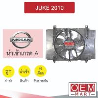 ราคา มอเตอร์ นำเข้า นิสสัน จู๊ค 2010 พร้อมโครง พัดลม แผง หม้อน้ำ Fan Motor NISSAN JUKE 0256 392 (25769213238)
