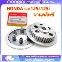 ราคา ชามคลัทช์ จานคลัทช์ ผ้าคลัทช์ แผ่นคลัทช์ HONDA ดรีม125 เวฟ125เอส เวฟ125อาร์ เวฟ125 บังลม เวฟ125 หัวเถิก เวฟ125i ปลาวาฬ (42161264811)