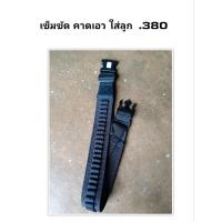 ราคา เข็มขัด ใส่ลูก กระสุน .380 ใส่ได้ 50นัด สีดำ เอวปรับได้ 27นิ้ว - 37นิ้ว ( ปืน กระสุน ไม่มี นะครับๆ ) (12843735144)