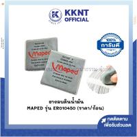 ราคา KKNT | ยางลบดินน้ำมัน ยางลบซับคาร์บอน MAPED รุ่น ER010450 (ราคา/ก้อน) (29566099640)