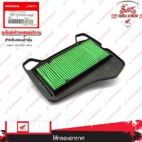 ราคา 17210KWW640 ไส้กรองอากาศ อะไหล่แท้ Honda WAVE 110i ปี 2011-2018 (12487822687)