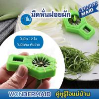 ราคา ✨ Wondermaid ✨ มีดซอยผักบุ้ง ที่หั่นผักบุ้งฝอย มีดหั่นผักบุ้ง ต้นหอม พริก แครอท 12 คม ใช้สำหรับซอยผักเป็นเส้น ใช้งานง่าย (43852122214)
