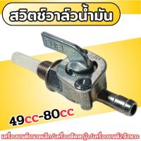 ราคา สวิทช์เปิด/ปิดวาล์วน้ำมันเชื้อเพลิง สำหรับเครื่องยนต์49-80cc สวิตช์วาล์วน้ำมัน ก็อกน้ำมัน (16498156027)