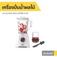 ราคา เครื่องปั่นน้ำผลไม้ Tefal รุ่น BL42S166 - เครื่องปั่น (13310392860)