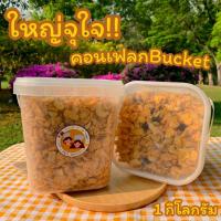 ราคา คอนเฟลกคาราเมล 1kg (กระปุกใหญ่) PWS.BAKERY — อัดแน่นเมล็ดธัญพืช หวานกำลังดี แบ่งทานง่าย เต็มกระปุก (27276480604)