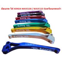 ราคา มือเบรค (ข้างขวา) HONDA WAVE100/WAVE125 รุ่นดรัมเบรคหน้า มือเบรคเวฟดั้มเบรค มือเบรคWAVE100ดั้ม มือเบรคWAVE125ดั้ม (16395960950)