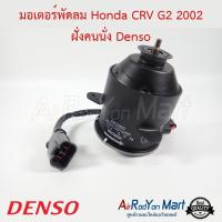 ราคา มอเตอร์พัดลม Honda CRV G2 2002 ฝั่งคนนั่ง มอเตอร์ทรงกระบอกหมุนขวา Denso ฮอนด้า ซีอาร์วี มอเตอร์แอร์ (23906156285)