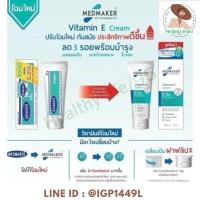 ราคา MedMaker Vitamin E Cream เมดเมเกอร์ วิตามิน อี 20 / 50 G (19295793828)