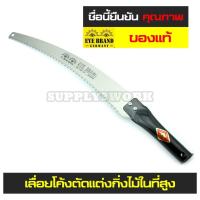 ราคา (ของแท้) EYE BRAND ตราตา เลื่อยตัดกิ่งไม้ เลื่อยโค้งตัดกิ่งไม้ ขนาด 14 นิ้ว (80952864)