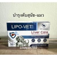ราคา Lipo Vet ❗️แพคเกจใหม่❗️กล่อง 30 เม็ด อาหารเสริมแบบเม็ด บำรุงตับสำหรับสุนัขและแมว ขนาดบรรจุ 30 เม็ด (22575811591)