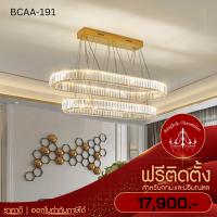 ราคา ฟรีติดตั้ง โคมไฟแชนเดอเลียร์ แชนเดอเรีย แชนเดอเรียคริสตัล ทรงกลม คริสตัลเล่นไฟสวยมาก BCAA-191 (21654972070)